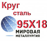 Круг сталь 95Х18 купить цена