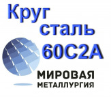 Круг 60С2А сталь 60с2 купить цена