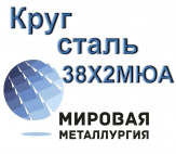 Круг сталь 38Х2МЮА купить