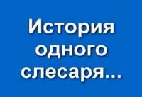 Слесарь - сантехник. Профи