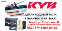 Амортизаторы, пружины от японского производителя KYB.