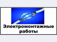 Электрик. Электромонтажные работы.