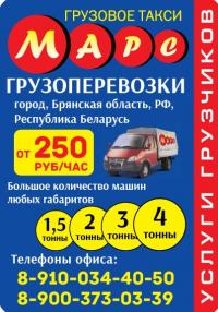 МАРС - ГРУЗОВОЕ ТАКСИ В КЛИНЦАХ
