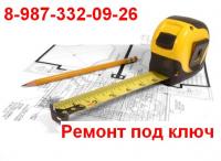 Ремонт квартир, коттеджей и других помещений под ключ