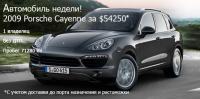 Продажа автомобилей из США. Гарантия доставки, скидки. Надежно.