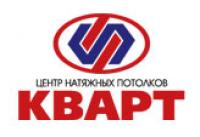 ООО Кварт - Компания натяжных потолков